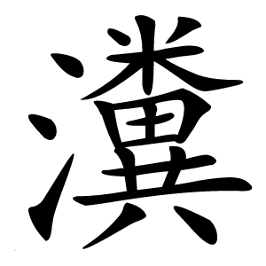 瀵怎么读