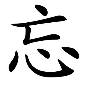 忘怎么读