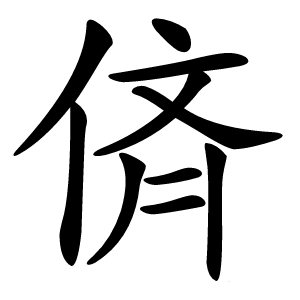 㑪怎么读