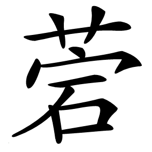 菪怎么读