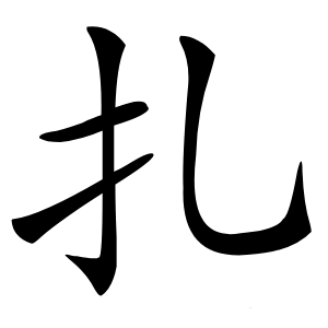 扎怎么读