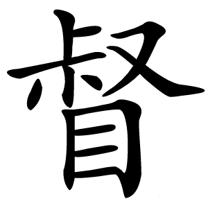 督怎么读