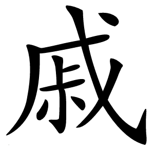 戚怎么读