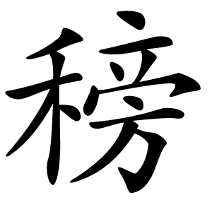 䅭怎么读