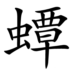 蟫怎么读