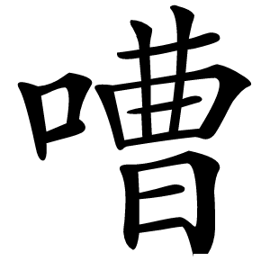 嘈怎么读
