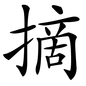 摘怎么读