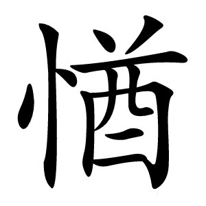 㥢怎么读
