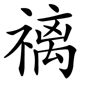 䄜怎么读