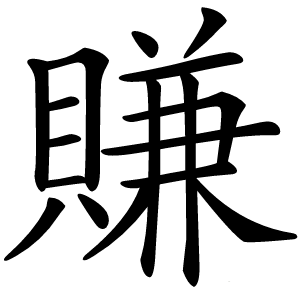 賺怎么读