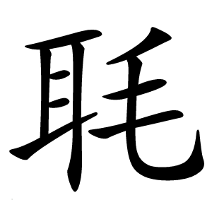 毦怎么读