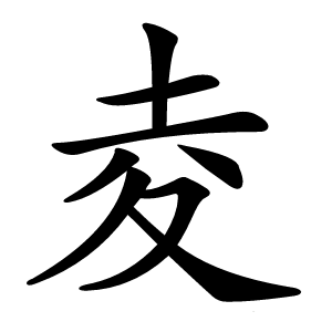 夌怎么读