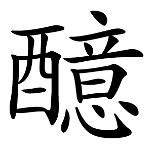 醷怎么读
