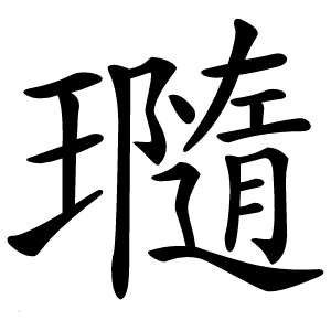 瓍怎么读