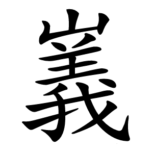 㠖怎么读