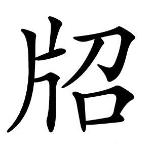 牊怎么读