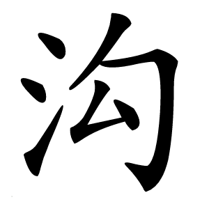 沟怎么读