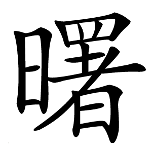 曙怎么读