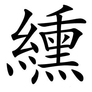 纁怎么读