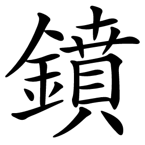 鐼怎么读