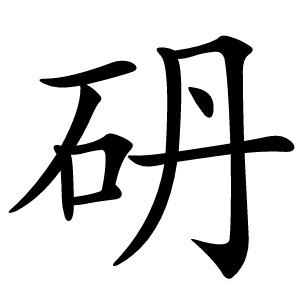 砃怎么读