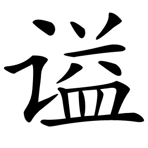 谥怎么读