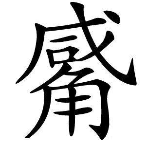 觱怎么读