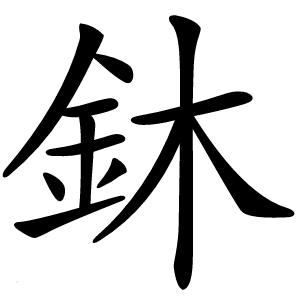 鈢怎么读