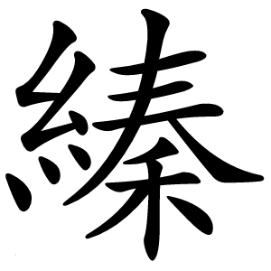 縥怎么读