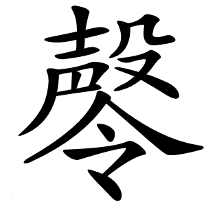 㲆怎么读