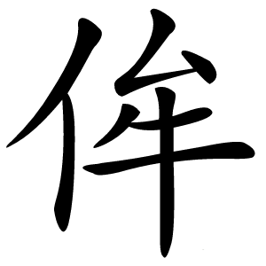 侔怎么读
