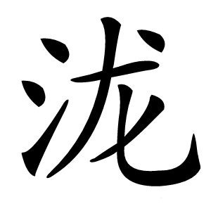 泷怎么读