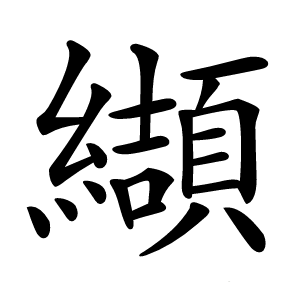 纈怎么读
