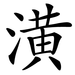 潢怎么读