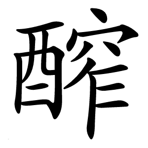醡怎么读