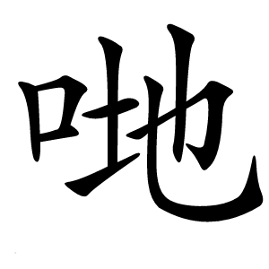 哋怎么读