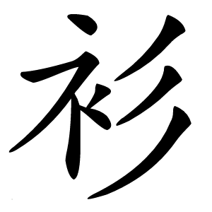 衫怎么读