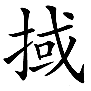 掝怎么读