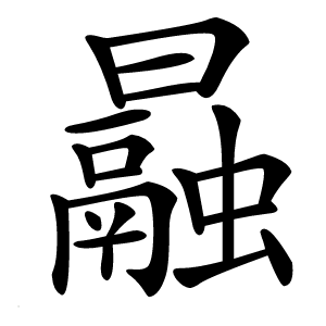 曧怎么读