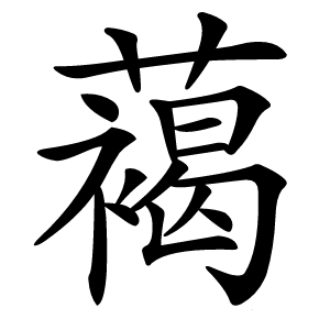 䕣怎么读