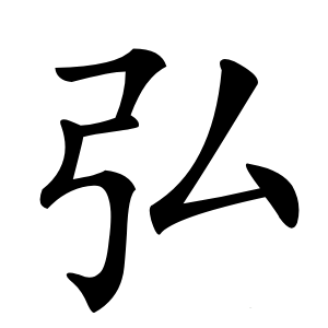 弘怎么读