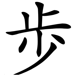歩怎么读