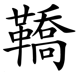 鞽怎么读