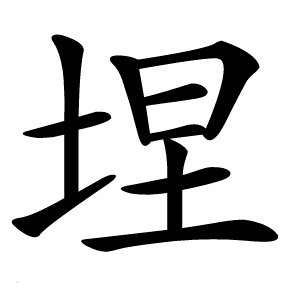 㘿怎么读