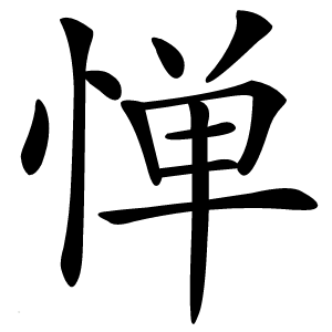 惮怎么读