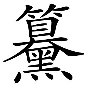 䵵怎么读