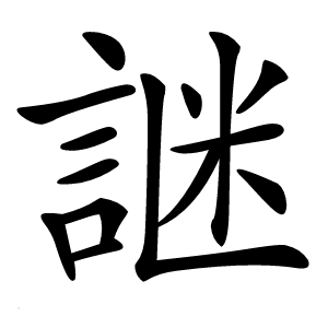 䛧怎么读