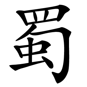蜀怎么读