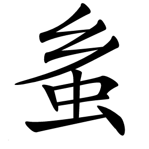 蚃怎么读