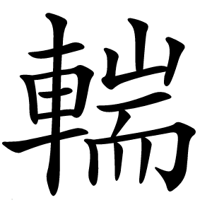 輲怎么读